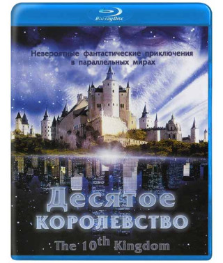 Десяте королівство [2 Blu-ray]