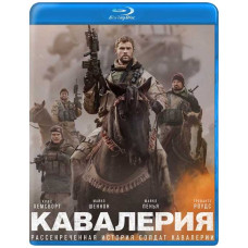 Кавалерія (Дванадцять сильних) [Blu-ray]