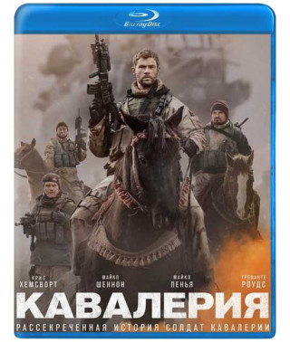 Кавалерія (Дванадцять сильних) [Blu-ray]