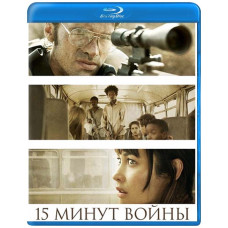 Пятнадцать минут войны [Blu-ray]