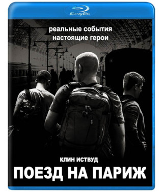 Поезд на Париж [Blu-ray]