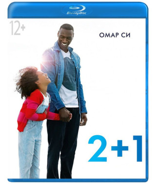 2+1 (Завтра все починається) [Blu-ray]