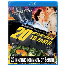 20 мільйонів миль від Землі [Blu-ray]