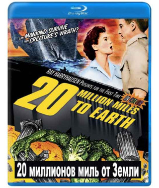 20 мільйонів миль від Землі [Blu-ray]