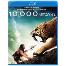 10 000 лет до н.э. [Blu-ray]