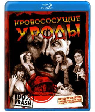 Кровосмоктуючі виродки [Blu-ray]