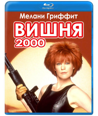 Вишня 2000 (Черрі 2000) [Blu-ray]