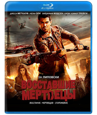 Повсталі мерці [Blu-ray]