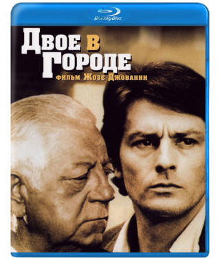 Двоє у місті [Blu-ray]