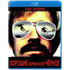 Хорошие парни носят черное (Черные тигры) [Blu-ray]