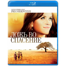 Ложь во спасение [Blu-ray]