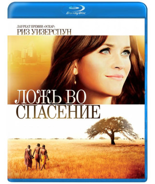 Ложь во спасение [Blu-ray]