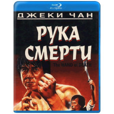 Рука смерті (Караючий меч) [Blu-ray]