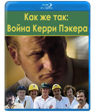 Как же так: Война Керри Пэкера (1 сезон) [Blu-ray]