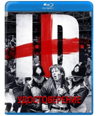 Удостоверение [Blu-ray]