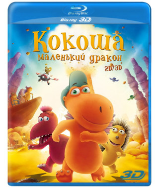 Кокоша – маленький дракон [Blu-ray]