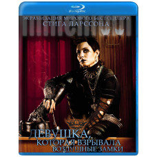 Дівчина, яка вибухала повітряними замками [Blu-ray]