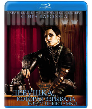Дівчина, яка вибухала повітряними замками [Blu-ray]