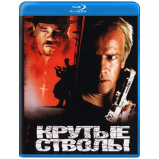 Круті стволи [Blu-ray]