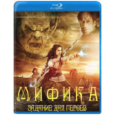 Міфіка: Завдання для героїв [Blu-ray]