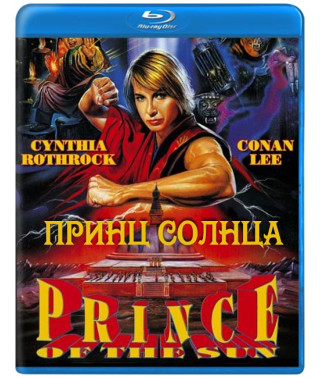 Принц солнца [Blu-ray]