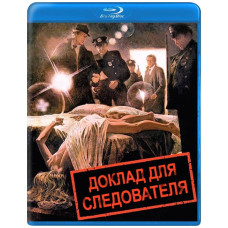 Доклад для следователя [Blu-ray]