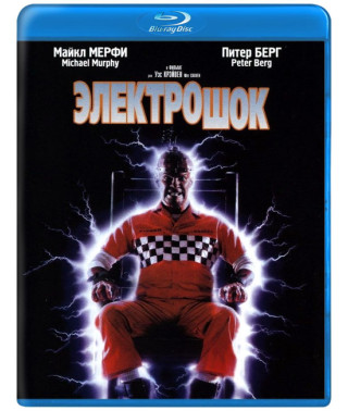 Електрошок [Blu-ray]