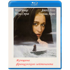Жінка французького лейтенанта [Blu-ray]