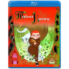 Тайна Келлс (Тайна аббатства Келлс) [Blu-ray]