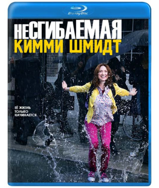 Незламна Кіммі Шмідт (1 сезон) [Blu-ray]