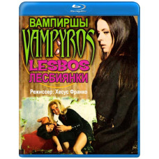 Вампирши-лесбиянки [Blu-ray]