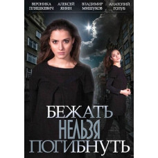 Тікати не можна загинути [DVD]