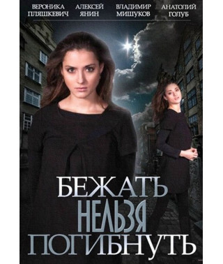 Бежать нельзя погибнуть [DVD]