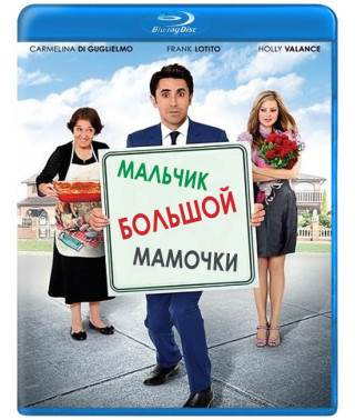 Мальчик большой мамочки [Blu-ray]