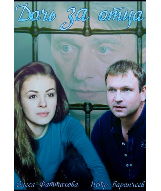 Daughter for Father [DVD]