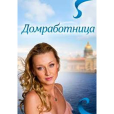 Домробітниця [DVD]