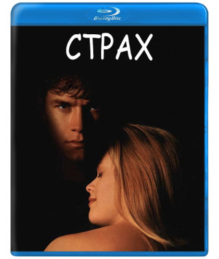 Страх [Blu-ray]