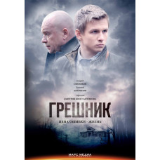 Грішник [DVD]