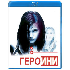 Героини [Blu-ray]