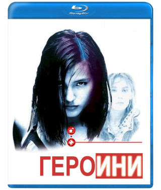 Героїні [Blu-ray]