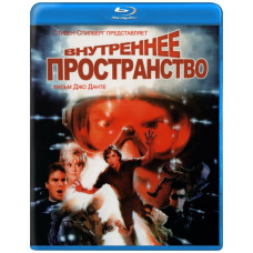 Внутрішній простір [Blu-ray]