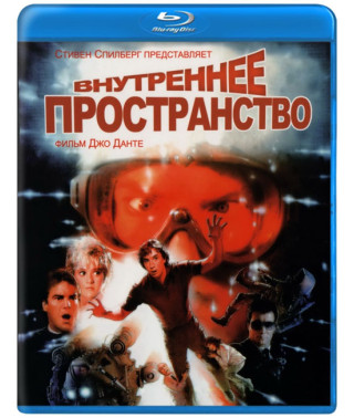 Внутреннее пространство [Blu-ray]