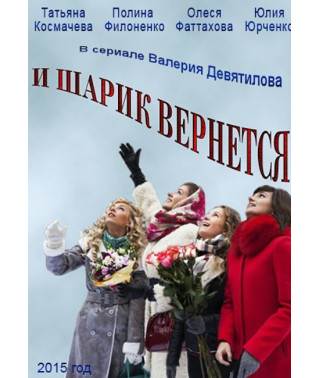 И шарик вернется [DVD]