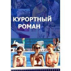 Курортний роман [DVD] (2015)