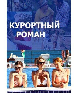 Курортный роман [DVD] (2015)