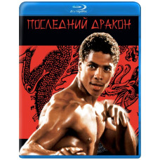Последний дракон [Blu-ray]
