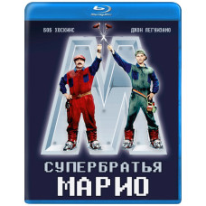 Супербрати Маріо [Blu-ray]