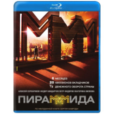 ПираМММида [Blu-ray]