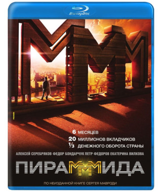 ПираМММида [Blu-ray]