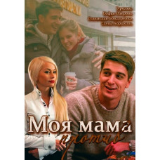Моя мама проти [DVD]